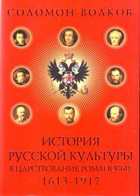 Istoriya Russkoj Kultury V Tsarstvovanie Romanovyh. 1613-1917