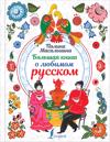 Bolshaja kniga o ljubimom russkom