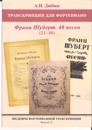 Masterpieces of Piano Transcription Vol. 51. A.Dubuque. Franz Schubert. 40 Songs (Songs No. 21-40)