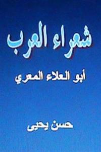 Shu'ara' Al Arab: Abul Alaa Al Ma'arri