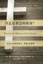 ????????? (What Is the Mission of the Church?) (Chinese)