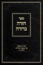 Chazarah Berurah MB Vol. 2