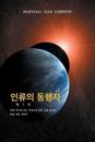 &#51064;&#47448;&#51032; &#46041;&#54665;&#51088; &#51228; 1 &#44428; - (The Allies of Humanity, Book One - Korean Edition)