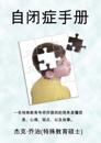 The Autism Handbook: Easy to Understand Information, Insight, Perspectives and Case Studies from a Special Education Teacher (Simplified Chinese Edition)