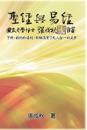 Holy Bible and the Book of Changes - Part Two - Unification Between Human and Heaven fulfilled by Jesus in New Testament (Traditional Chinese Edition)