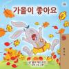 I Love Autumn (Korean Children's Book)