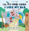 I Love My Dad (Korean English Bilingual Children's Book)