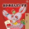 I Love My Mom (Japanese Book for Kids)