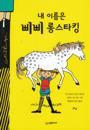 Pippi Långstrump (Koreanska, Reviderad utgåva)