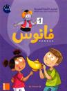 Grundbok i arabiska för barn 5-11 år, nivå 1 (Arabiska)
