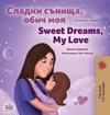 Sweet Dreams, My Love (Bulgarian English Bilingual Book for Kids)