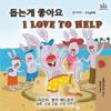 I Love to Help (Korean English Bilingual Book for Kids)