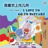 I Love to Go to Daycare (Chinese English Bilingual Book for Kids)