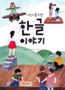 En historia om hangul, det koreanska alfabetet (Koreanska)