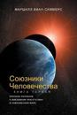 &#1057;&#1054;&#1070;&#1047;&#1053;&#1048;&#1050;&#1048; &#1063;&#1045;&#1051;&#1054;&#1042;&#1045;&#1063;&#1045;&#1057;&#1058;&#1042;&#1040;, &#1050;&#1053;&#1048;&#1043;&#1040; I (Allies of Humanity, Book One - Russian Edition)