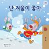 I Love Winter (Korean Children's Book)
