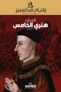Henry V (Arabic)