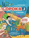 Soroka 3. Russkij jazyk dlja detej. Uchebnik / Soroka 3: Russian for Kids. Student's Book