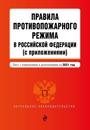 Pravila protivopozharnogo rezhima v Rossijskoj Federatsii (s prilozhenijami). Tekst s izm. na 2021 god