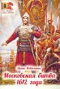 Moskovskaja bitva 1612 goda