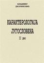 Karakterologija Jugoslovena II