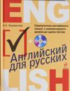 Samouchitel anglijskogo jazyka: s elementarnogo urovnja do sdachi testov (+CD)
