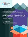 A Guide to the Project Management Body of Knowledge (PMBOK® Guide) - The Standard for Project Management (RUSSIAN)