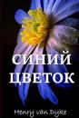 ??????? ??????; The Blue Flower (Russian edition)