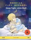 ??????? ???? ??????? - Sleep Tight, Little Wolf (??? - ??)
