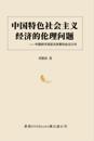 ???????????????--??????????????: The Ethical Issues of the Socialist Economy with Chinese Characteristics