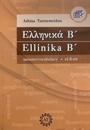 Ellinika B' sanasto/vocabulary el-fi-en