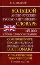 Bolshoj anglo-russkij russko-anglijskij slovar 145 000 slov i slovosochetanij s prakt. transkriptsiej