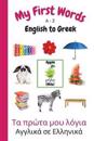 My First Words A - Z English to Greek