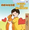 Boxer and Brandon (Chinese English Bilingual Books for Kids)