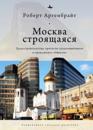 Moskva strojaschajasja. Gradostroitelstvo, protesty gradozaschitnikov i grazhdanskoe obschestvo