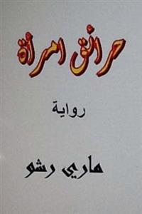 Hara'iq Emra'ah Arabic Novel
