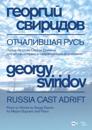 Russia Cast Adrift. Poem to words by Sergei Yesenin for mezzo-soprano and piano