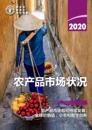 The State of Agricultural Commodity Markets 2020 (Chinese Edition)