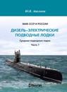 VMF SSSR i Rossii. Dizel-elektricheskie podvodnye lodki. Srednie podvodnye lodki. Chast 1