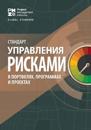 The Standard for Risk Management in Portfolios, Programs, and Projects (RUSSIAN)