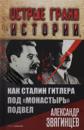 Kak Stalin Gitlera pod "Monastyr" podvel