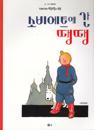 Tintin i Sovjet (Koreanska)