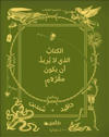 Boken som ville inte bli läst (Arabiska)