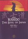 Bushido: Japans Själ (Japanska)