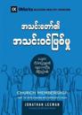 Church Membership (Burmese)