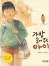 A Child Carrying a Bag (Koreanska)