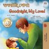 Goodnight, My Love! (Bengali English Bilingual Book for Kids)