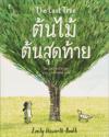 Det Sista Trädet (Thailändska)