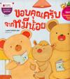Lilla Björnen Säger Tack (Thailändska)