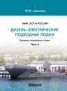 VMF SSSR i Rossii. Dizel-elektricheskie podvodnye lodki. Srednie podvodnye lodki. Chast 2